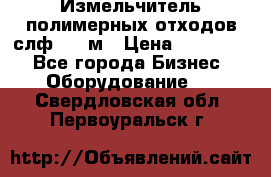 Измельчитель полимерных отходов слф-1100м › Цена ­ 750 000 - Все города Бизнес » Оборудование   . Свердловская обл.,Первоуральск г.